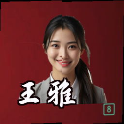 王雅