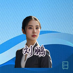 刘鹏